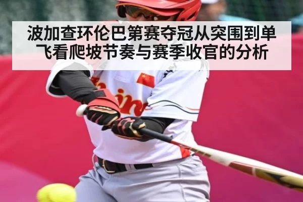 波加查环伦巴第赛夺冠从突围到单飞看爬坡节奏与赛季收官的分析